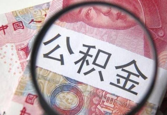 黑河离职公积金提出金额（离职公积金提取额度）