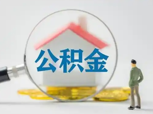 黑河离职了取住房公积金（离职了取住房公积金需要什么手续）